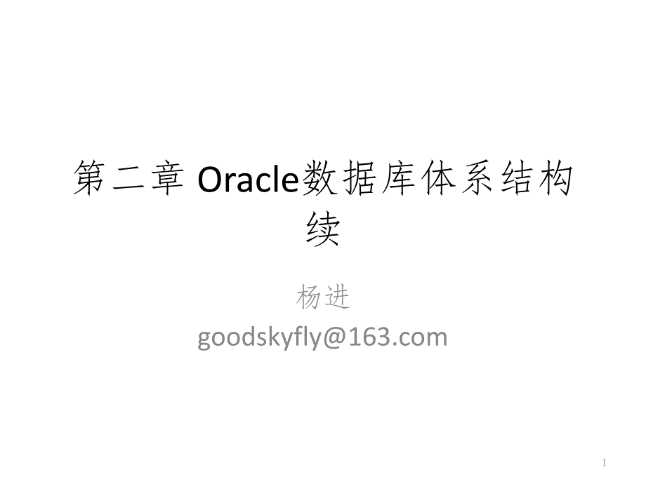 oracle 数据库物理结构PPT_第1页