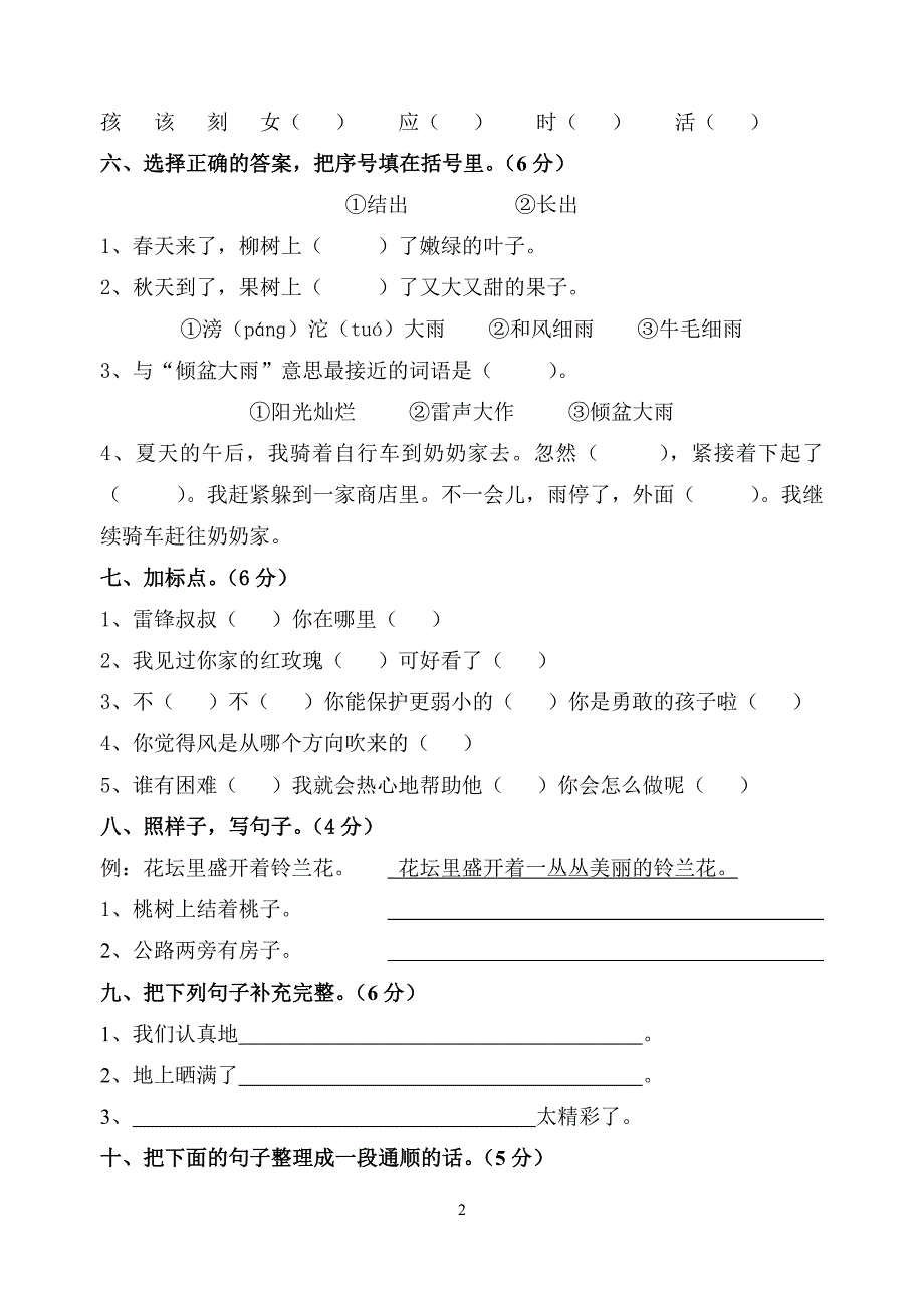 二年级语文下册第二单元测试卷 ._第2页