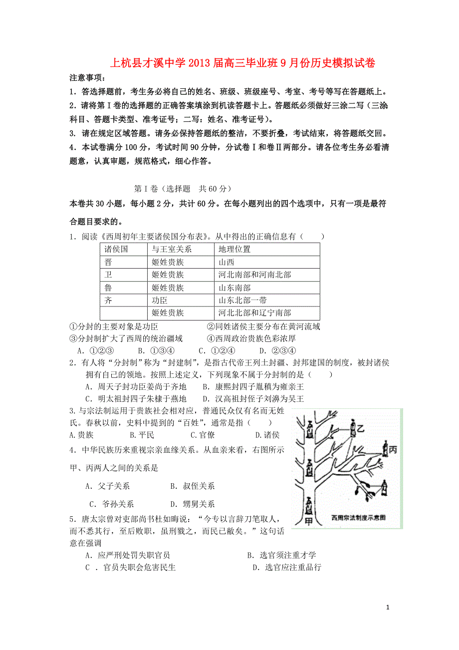 福建省上杭县才溪中学高三历史9月月考试卷新人教版【会员独享】_第1页