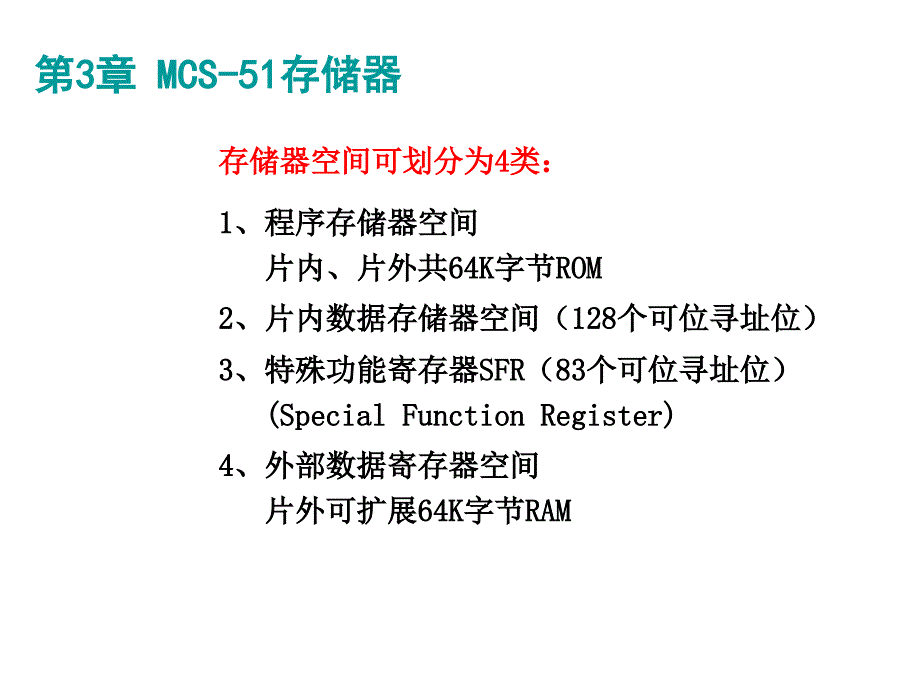 东南大学单片机教程1概述3存储器空间课件_第1页