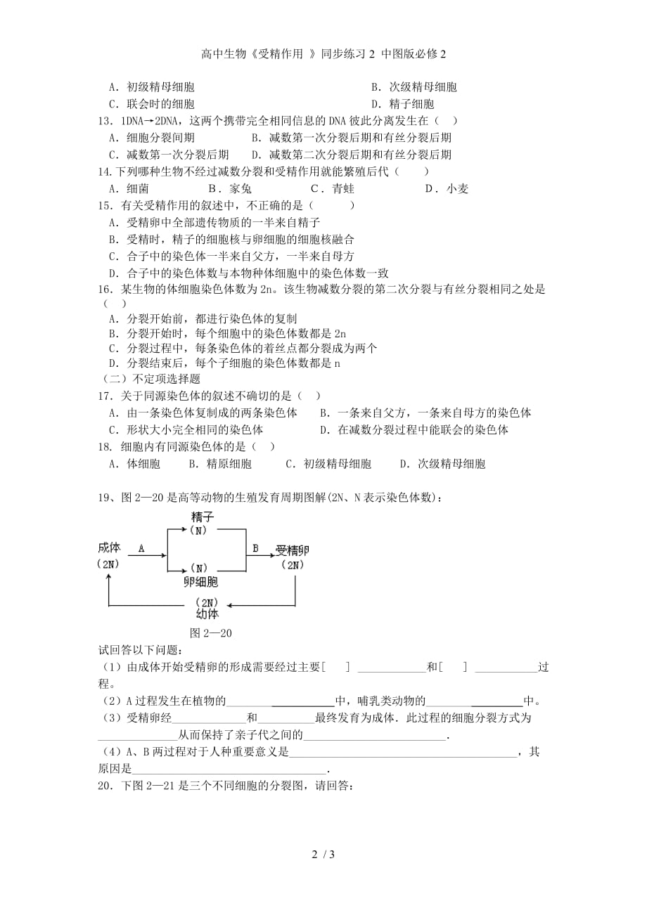 高中生物《受精作用 》同步练习2 中图版必修2_第2页