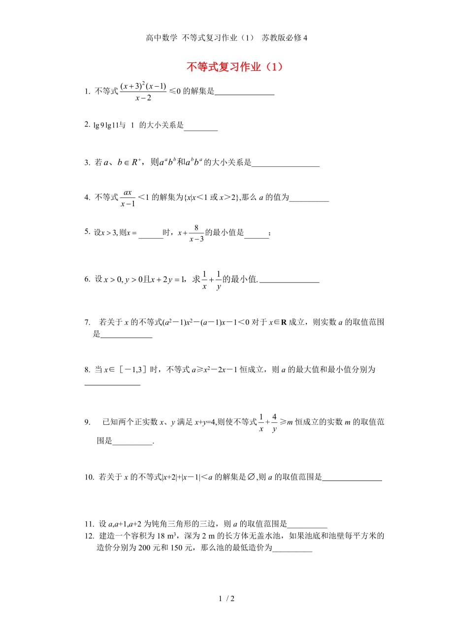 高中数学 不等式复习作业（1） 苏教版必修4_第1页