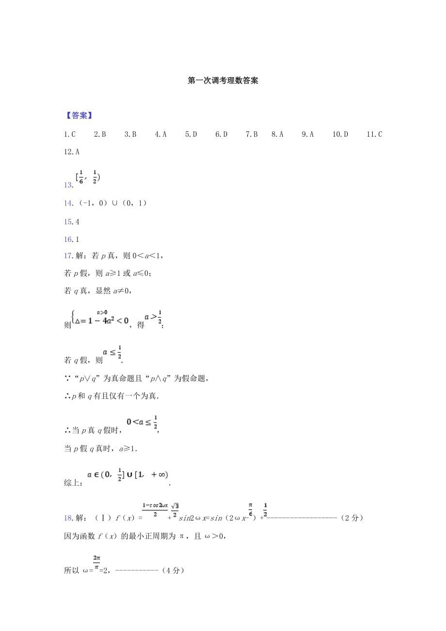 内蒙古乌兰察布市高三数学上学期第一次调研考试试题理_第5页