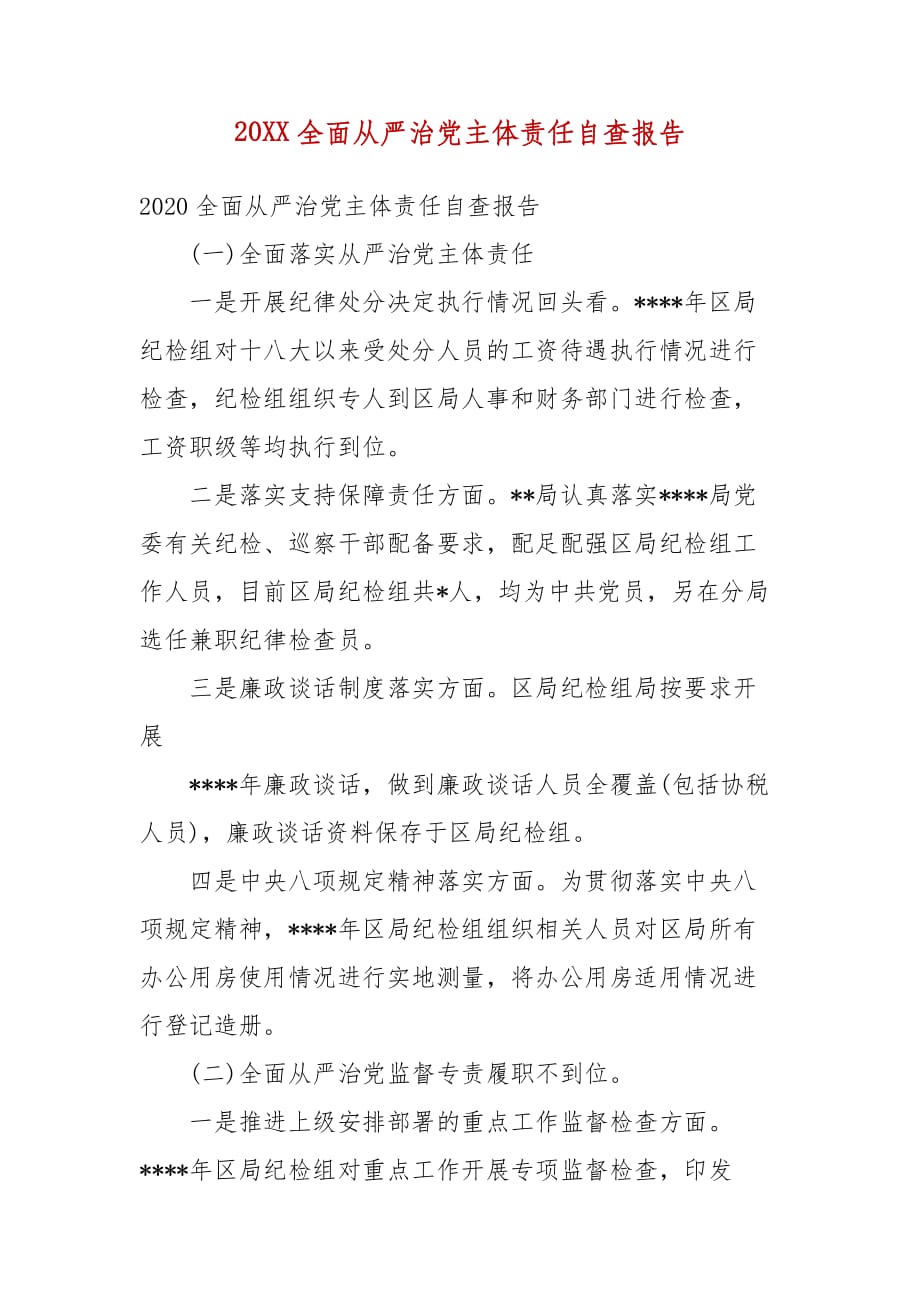 精编202X全面从严治党主体责任自查报告(一）_第1页