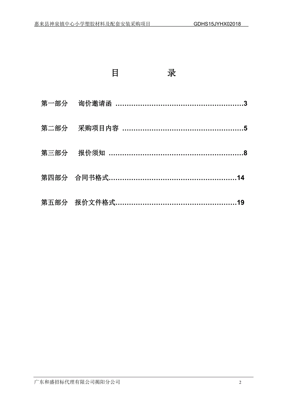 惠来县神泉镇中心小学塑胶材料及配套安装采购项目招标文件_第2页