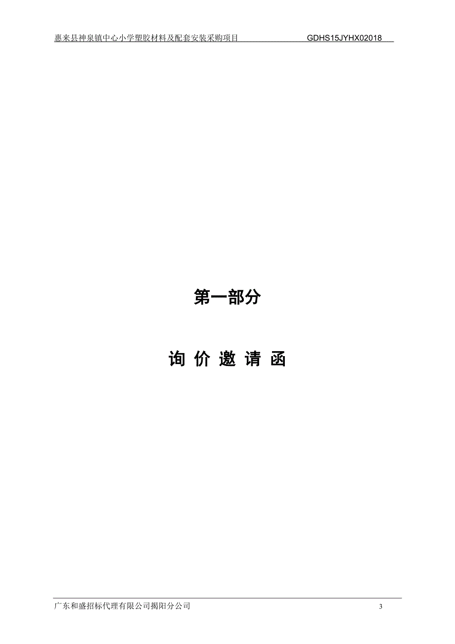 惠来县神泉镇中心小学塑胶材料及配套安装采购项目招标文件_第3页