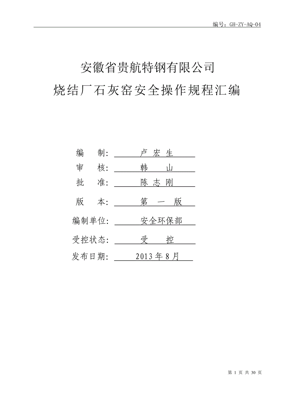 4、石灰窑安全操作规程汇编--_第1页