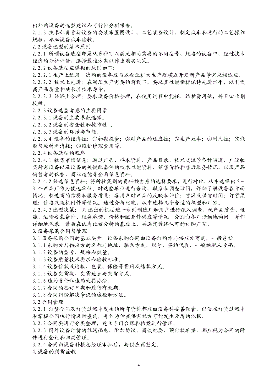 128编号4设备管理制度汇编_第4页