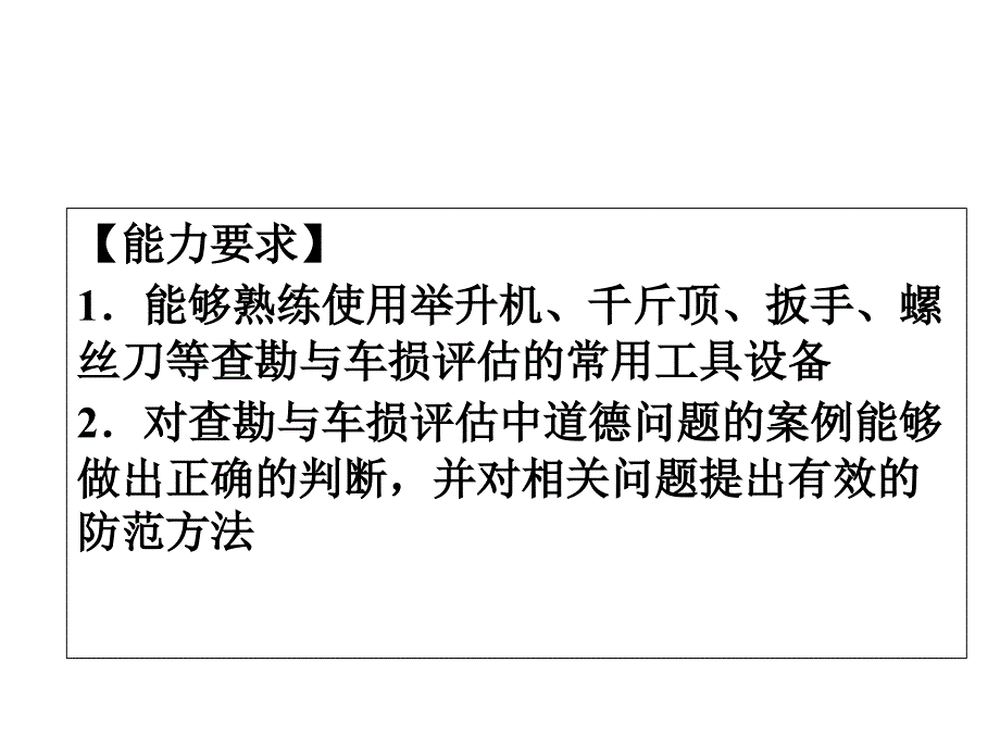 事故车辆查勘与定损---项目三--查勘与车损评估基础知识课件_第2页