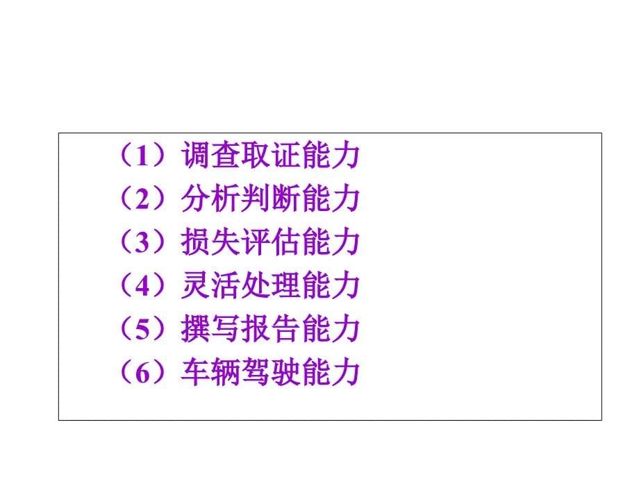 事故车辆查勘与定损---项目三--查勘与车损评估基础知识课件_第5页