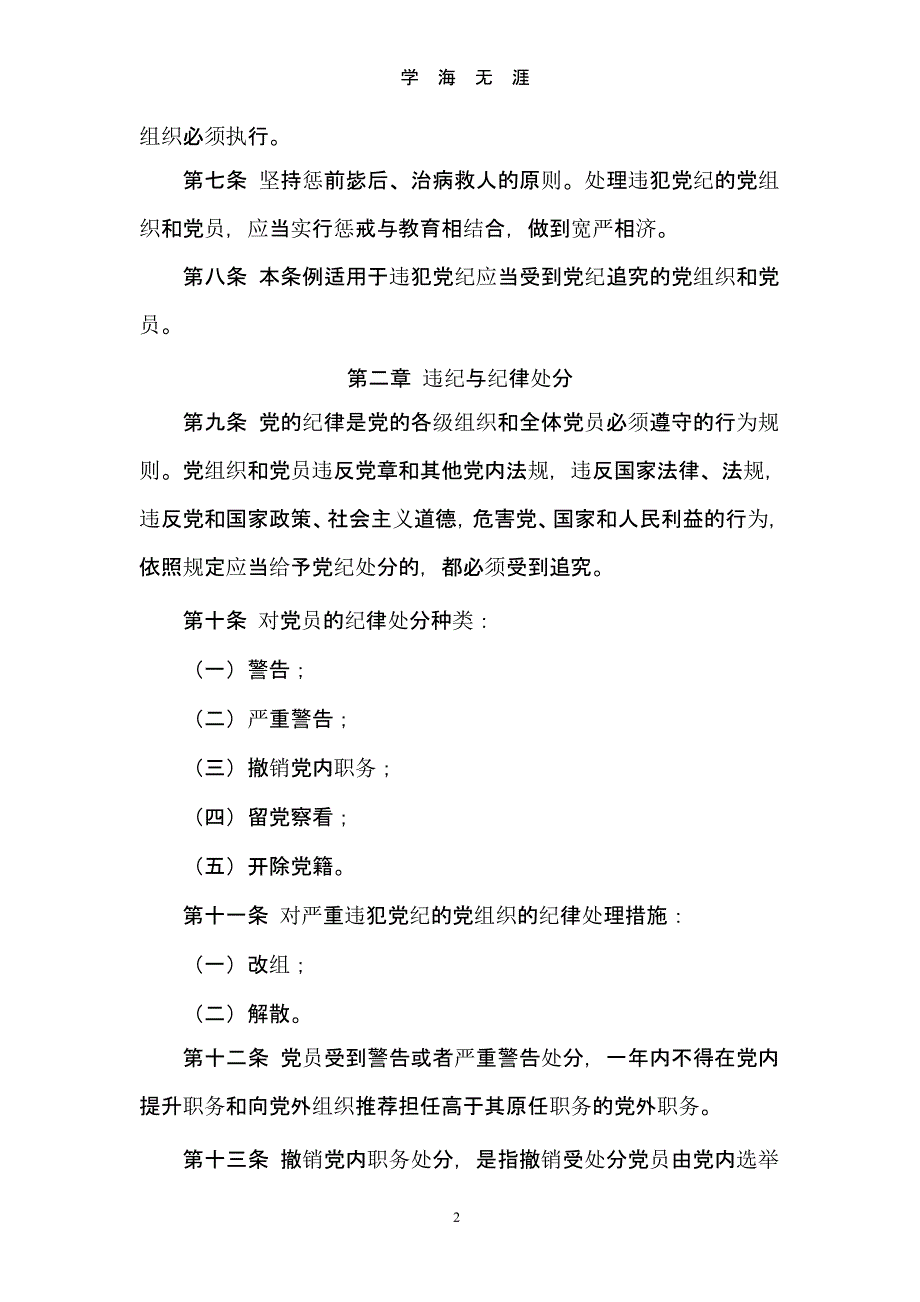 《中国共产党党内纪律处分条例》（2020年九月）.pptx_第2页