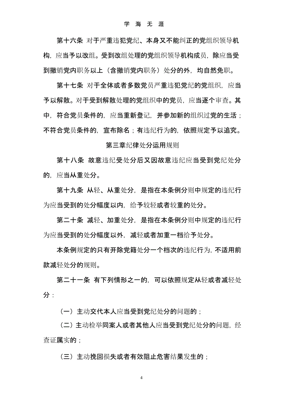 《中国共产党党内纪律处分条例》（2020年九月）.pptx_第4页