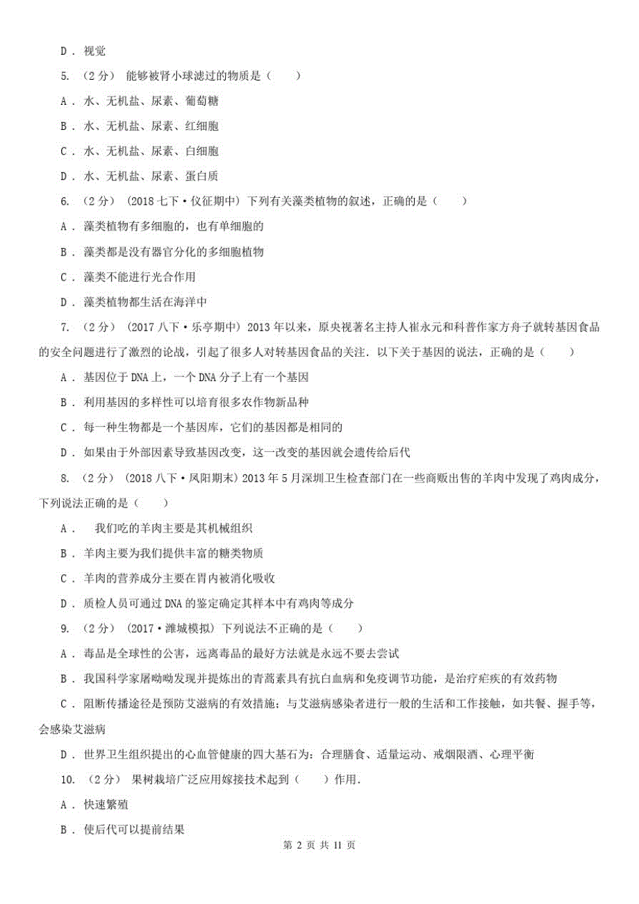 辽宁省营口市中考生物一模试卷_第2页