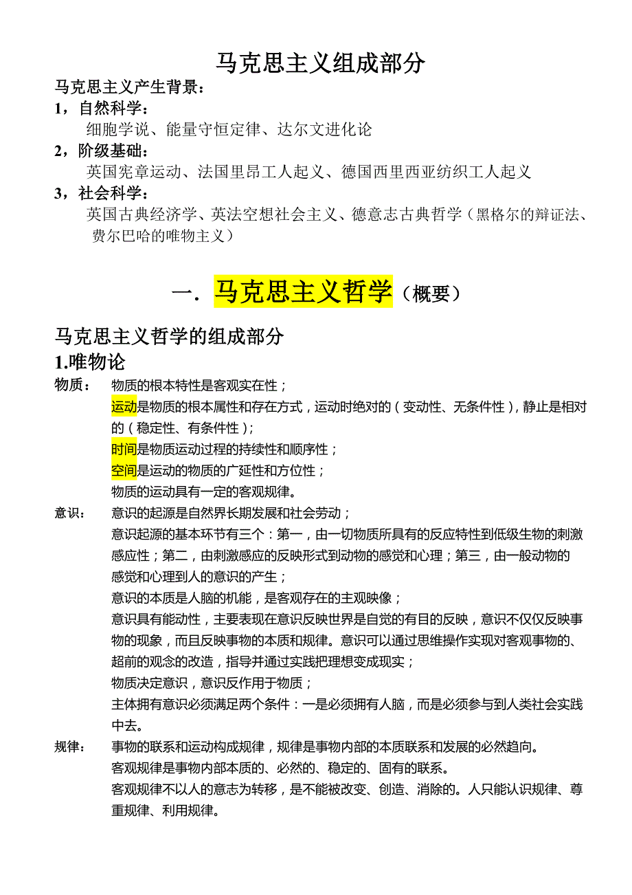 3598编号马克思主义哲学知识点整理_第1页