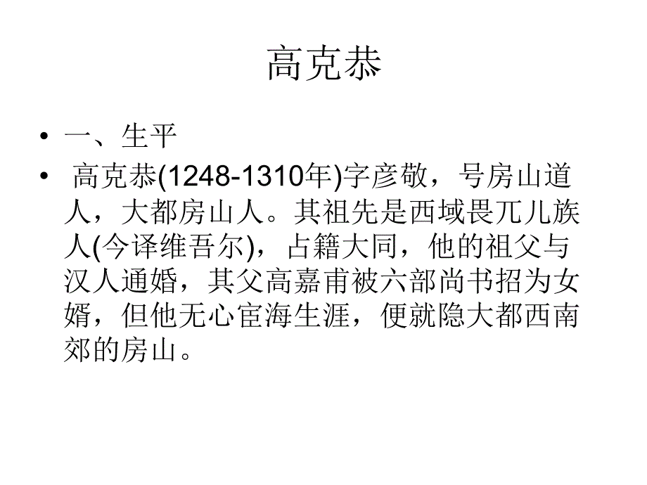 中国美术史 课件 元代其他山水名家_第2页
