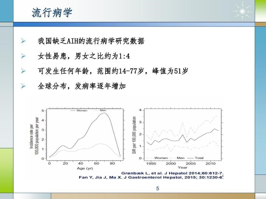 自身免疫性肝炎诊断和治疗共识PPT_第5页