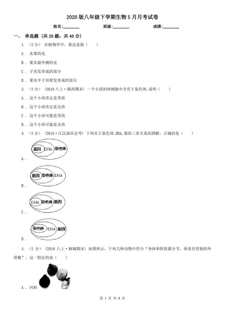 2020版八年级下学期生物5月月考试卷_第1页