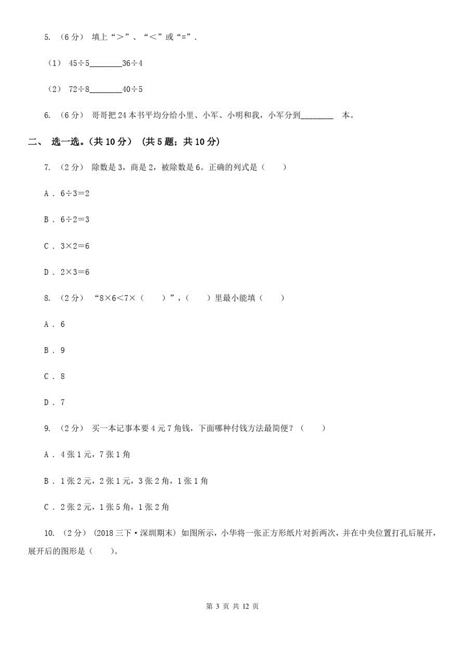 辽宁省2019-2020学年二年级上学期数学期末复习试卷B卷_第3页