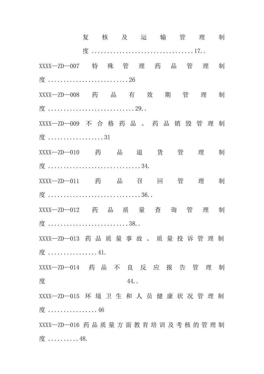 品质管理制度表格医药连锁公司质量管理制度_第3页