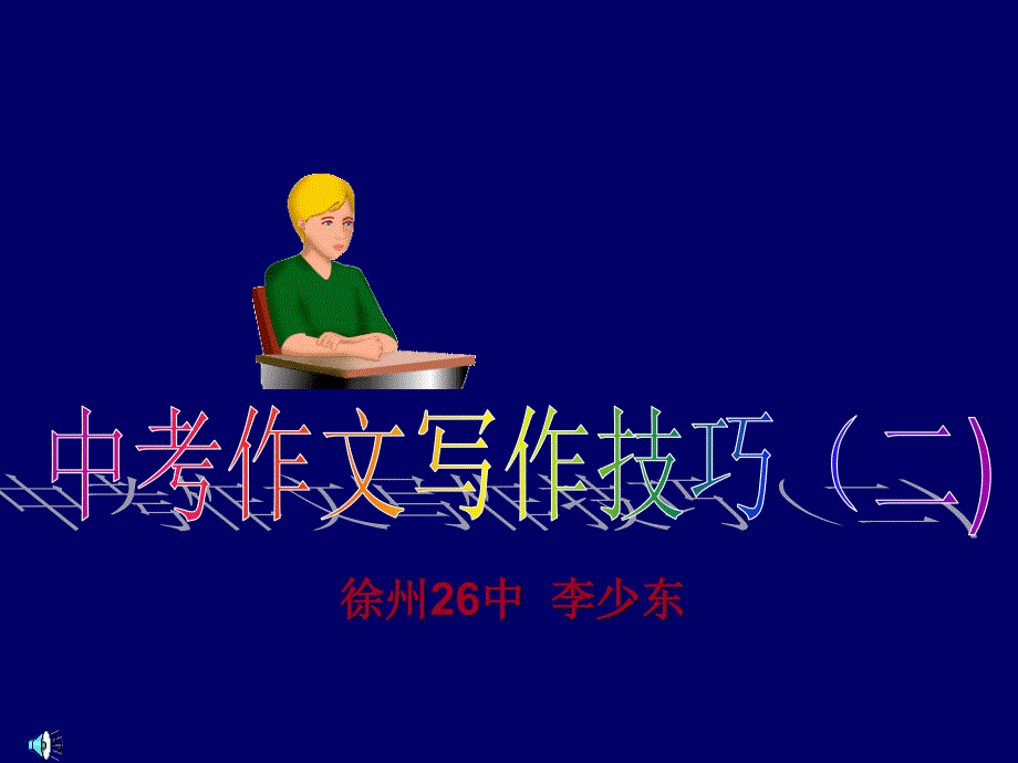 中考作文写作技巧(二)课件_第1页