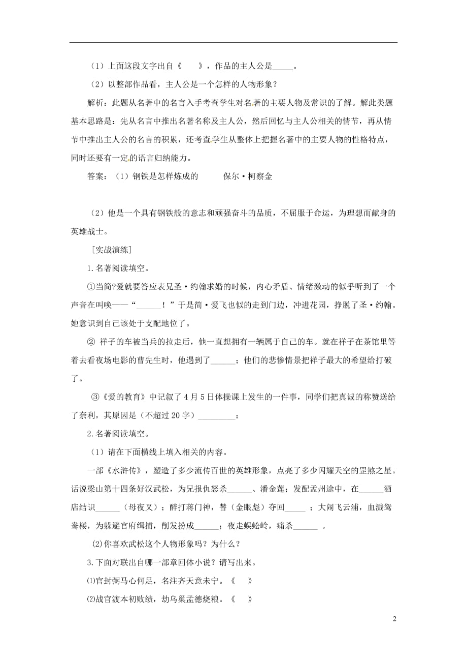 福建省永春第二中学中考语文 名著阅读试题浅析 新人教版_第2页