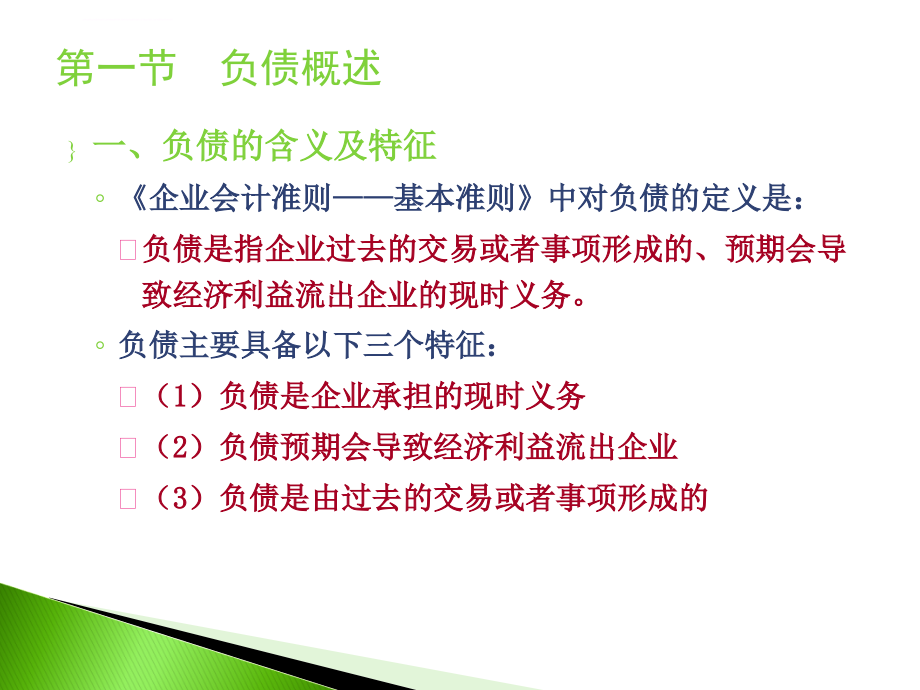 中级财务会计课件第十章 负债_第3页