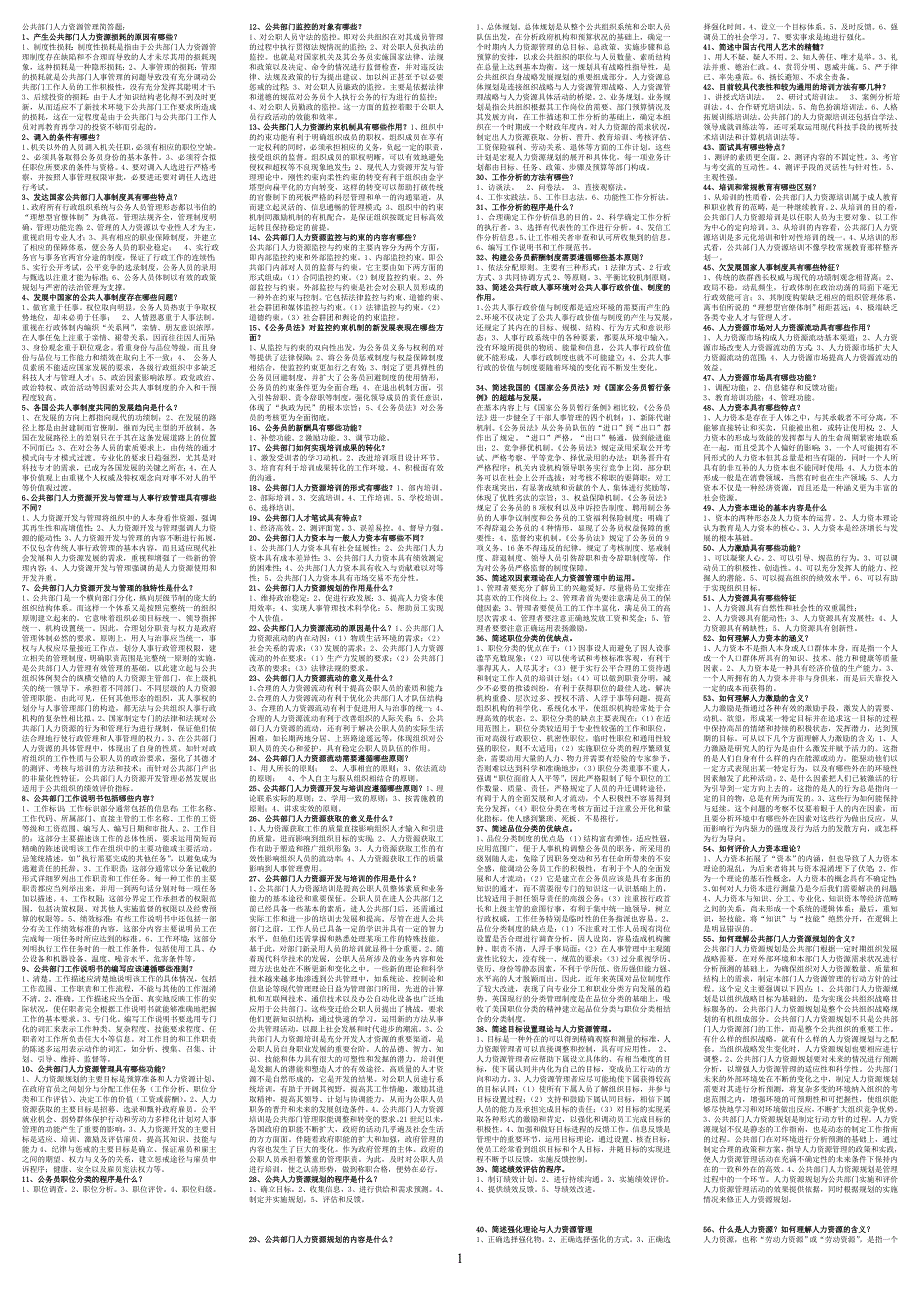 2-公共部门人力资源管理简答题._第1页