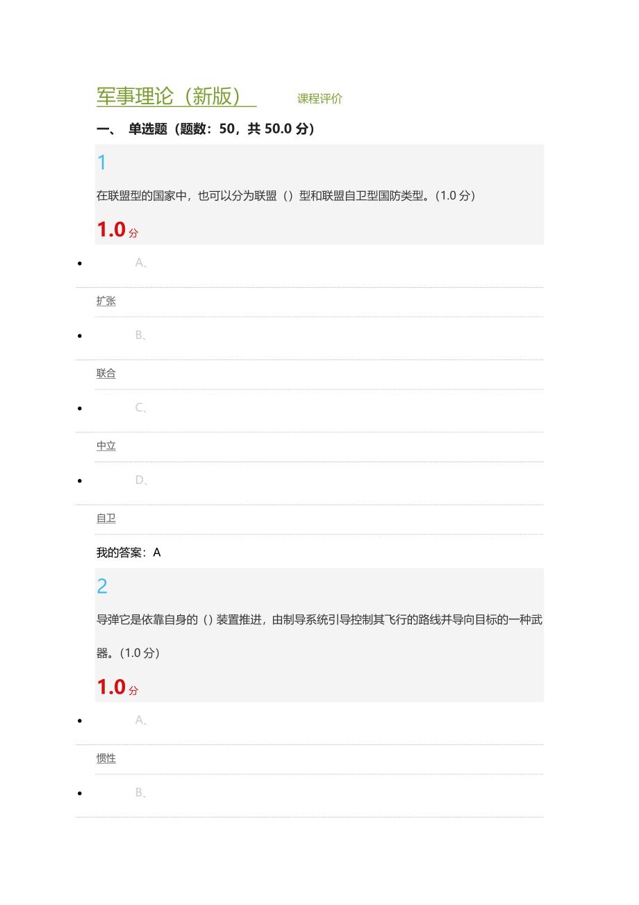 军事理论(新版) 张国清考试答案._第1页