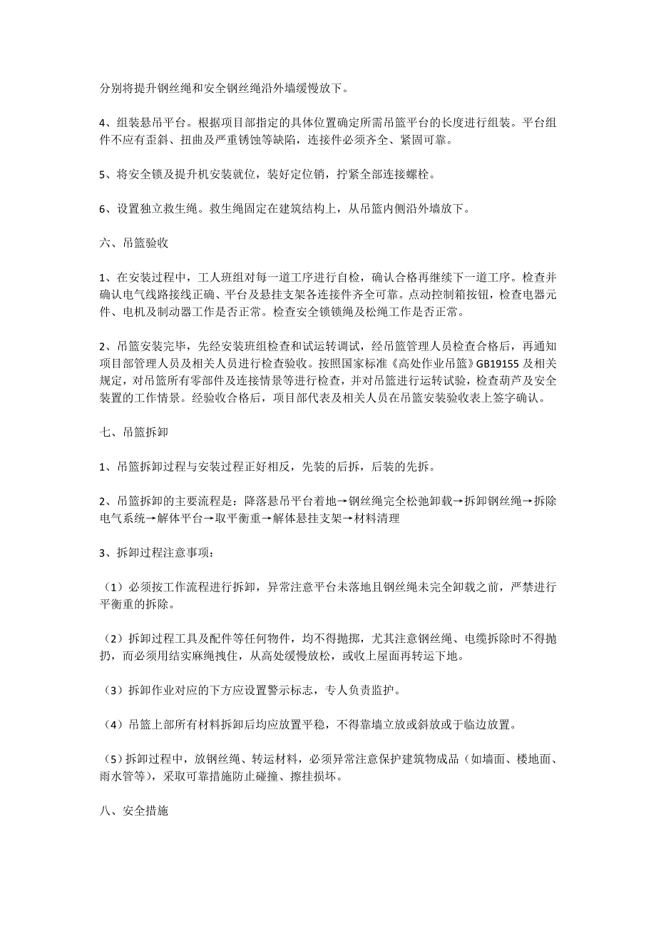 2020吊篮专项施工方案策划书_第4页