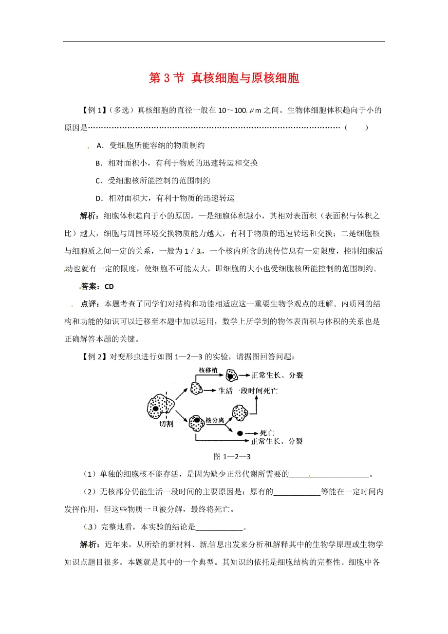 高中生物：1.2.3《真核细胞与原核细胞》单元测试（2）（中图版必修1）_第1页