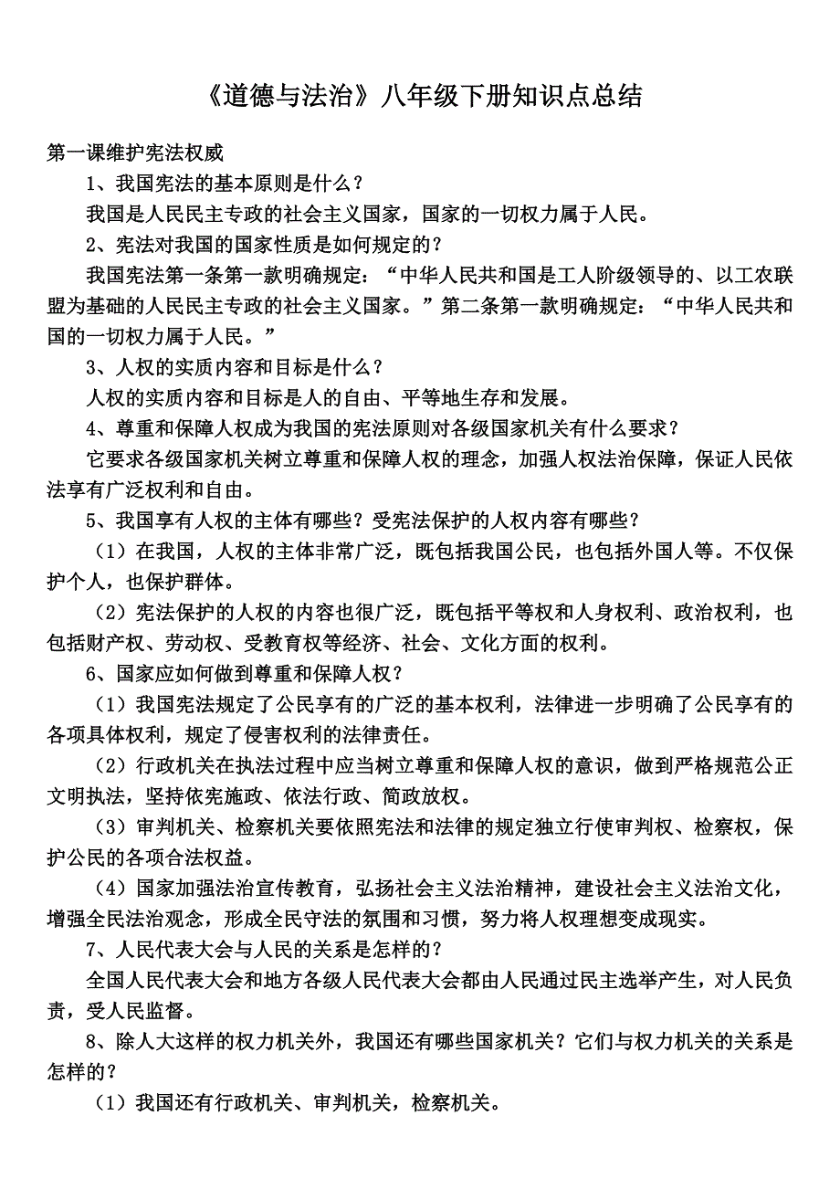 部编版八年级下册《道德与法治》知识点归纳(最新版-修订)_第1页