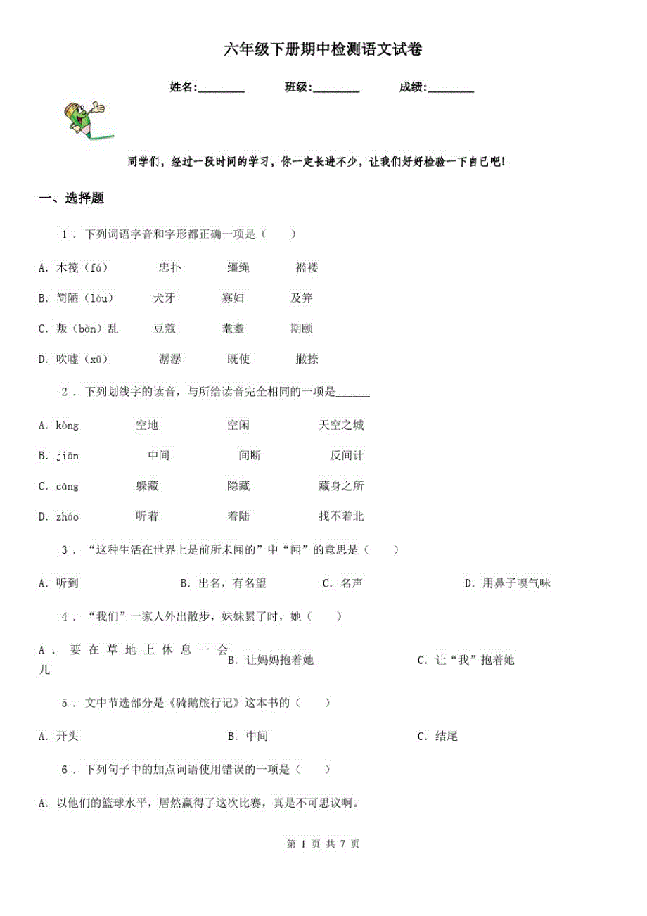 六年级下册期中检测语文试卷_第1页