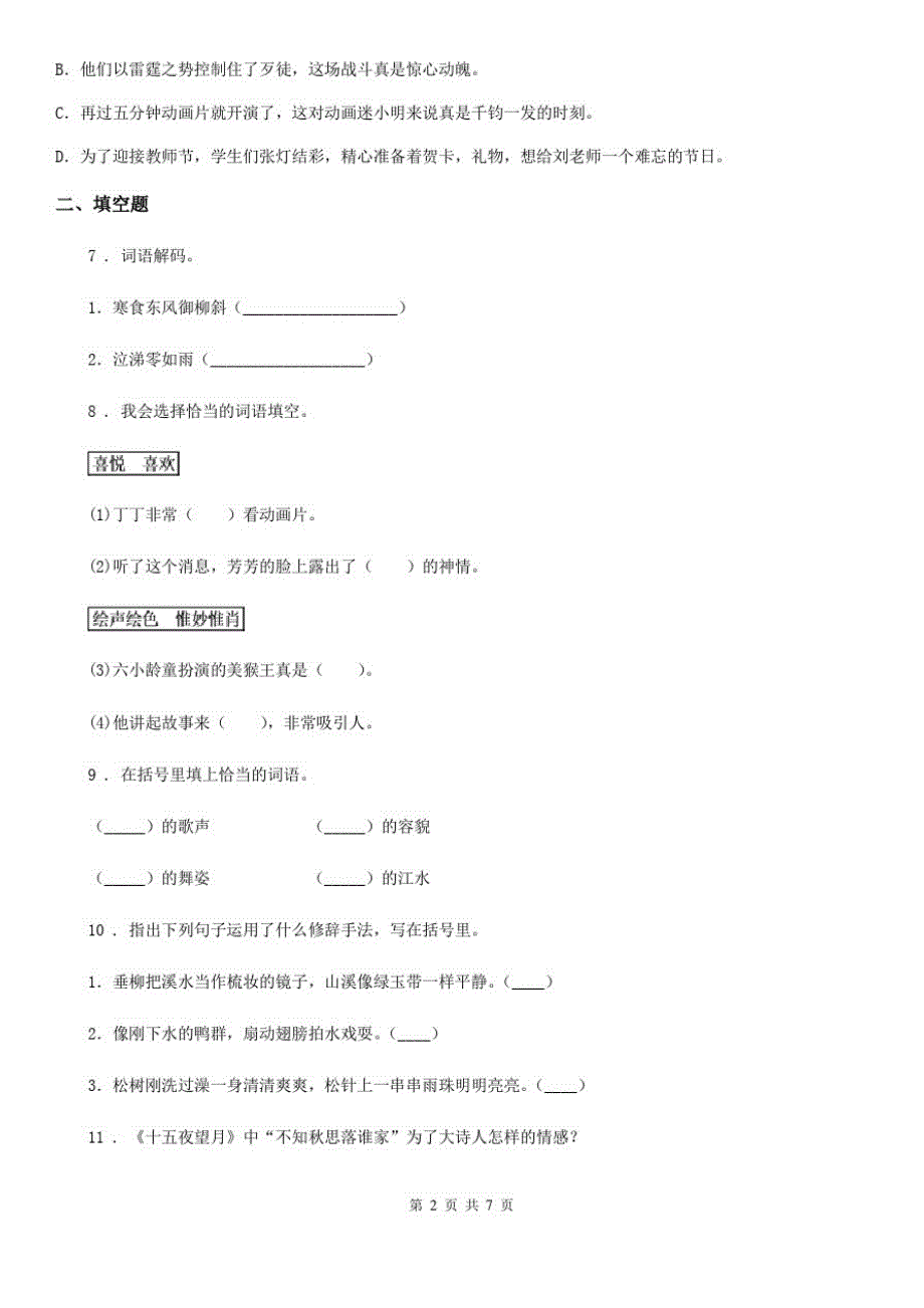 六年级下册期中检测语文试卷_第2页