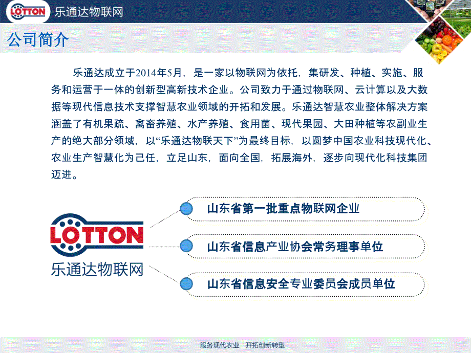 乐通达农业物联网介绍课件_第3页