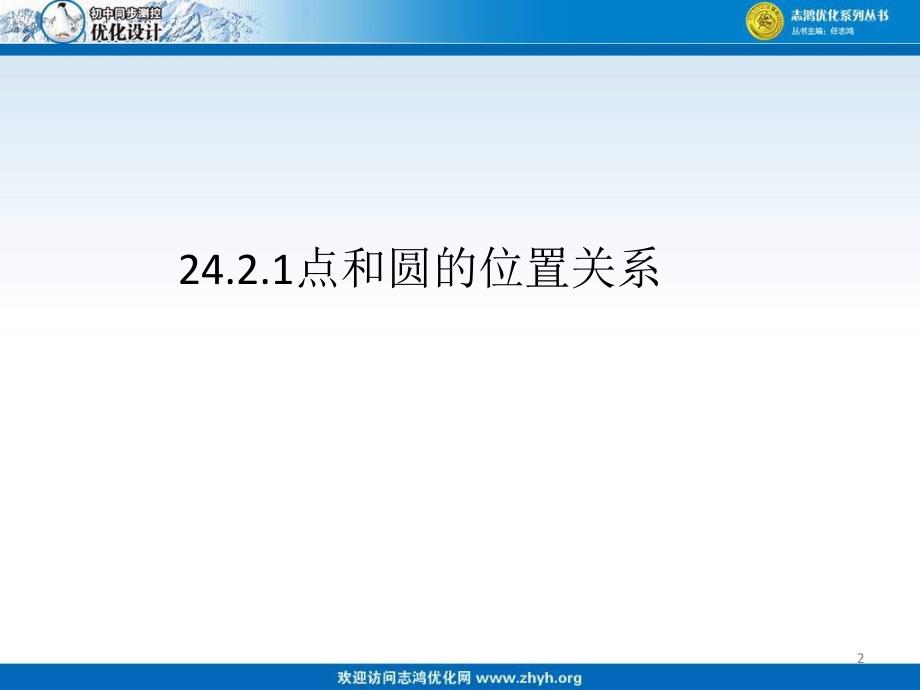 徐艳红24.2.1点和圆的位置关系课件_第2页