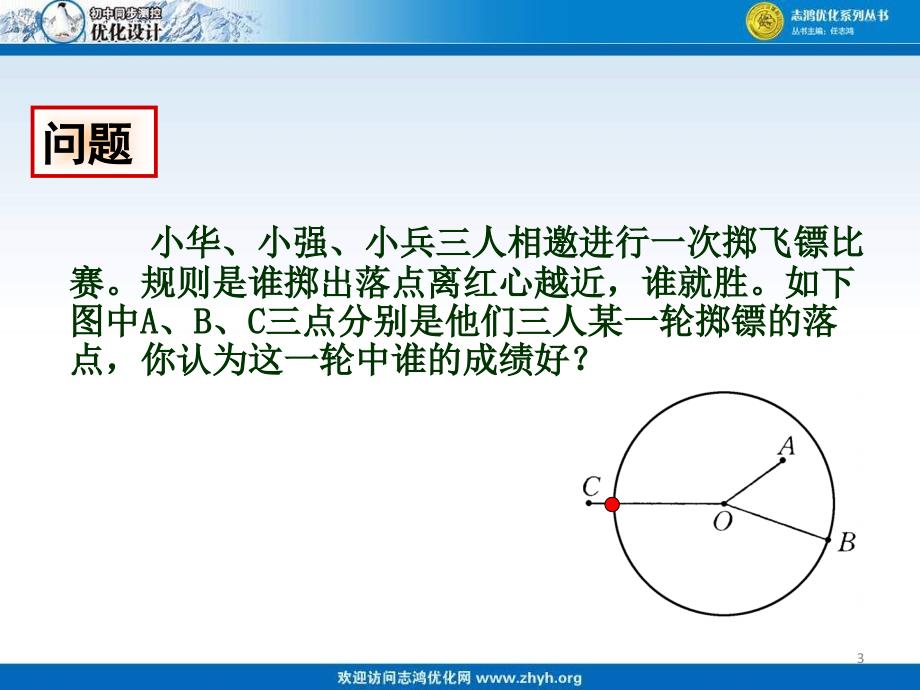 徐艳红24.2.1点和圆的位置关系课件_第3页