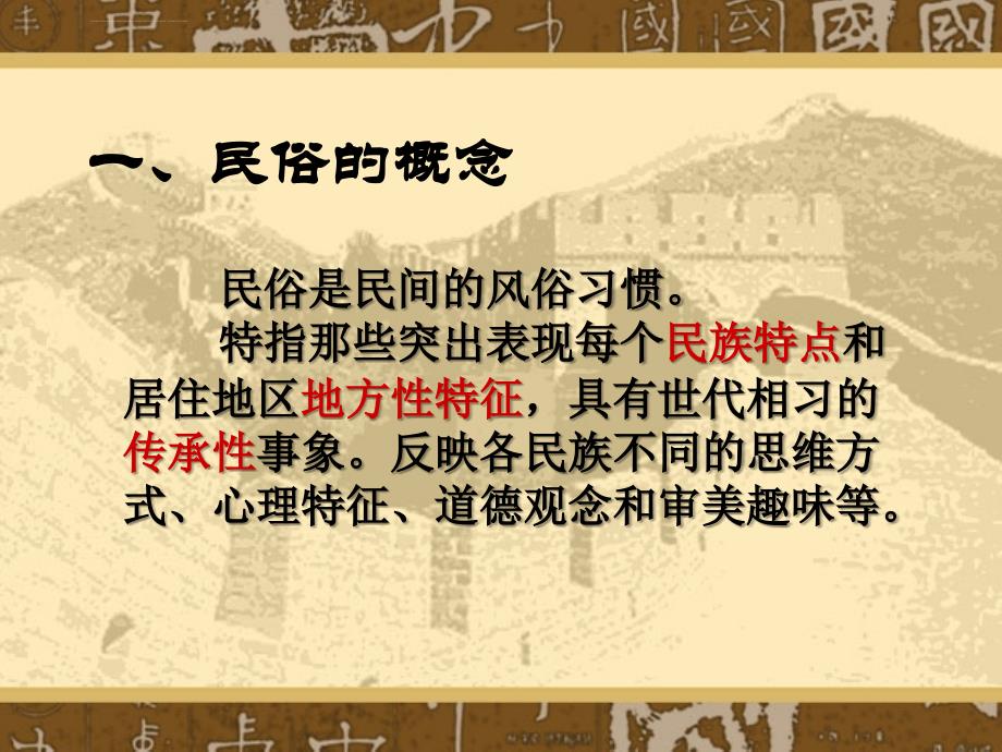 中国旅游地理之民俗旅游课件_第4页