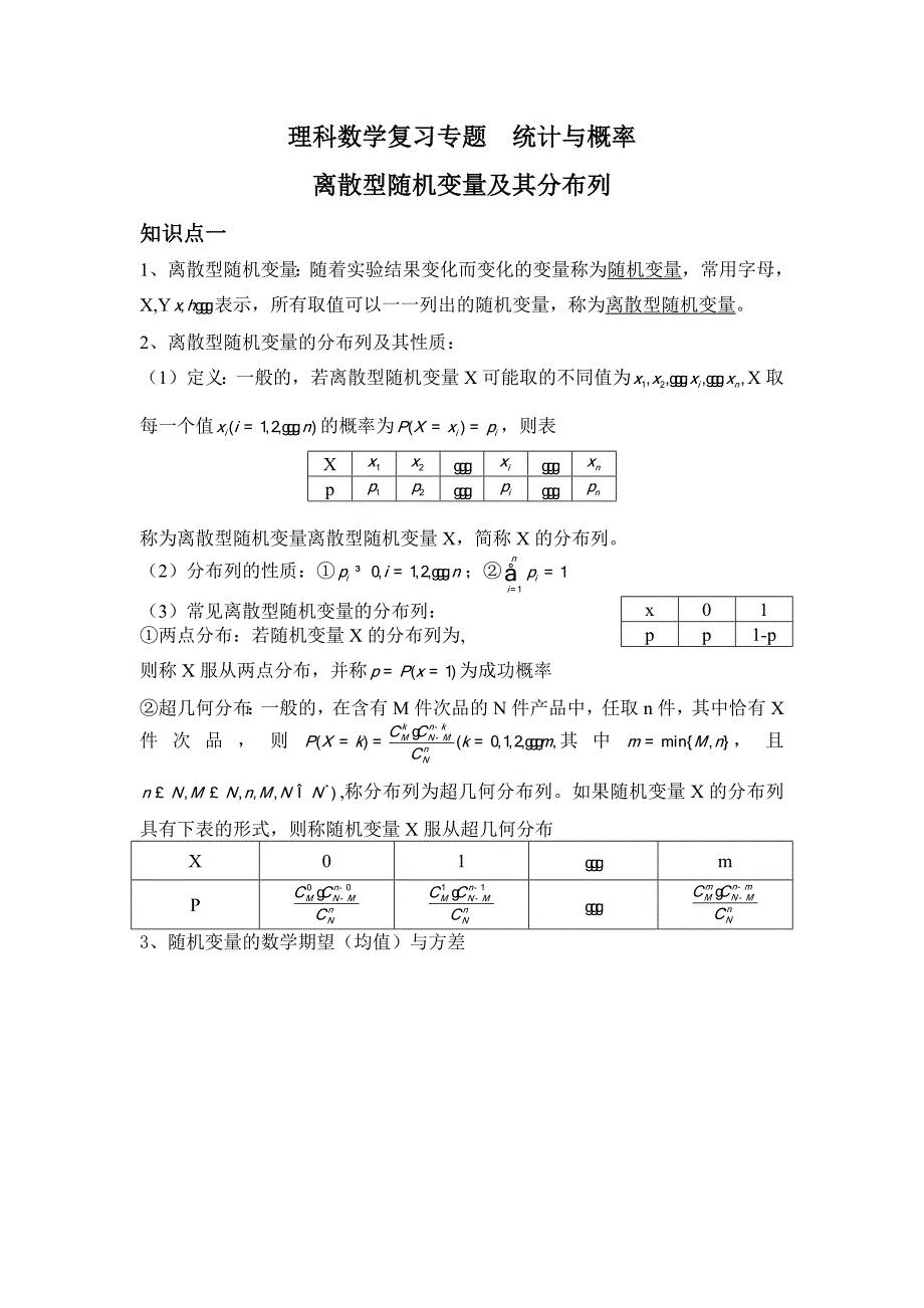 高中理科数学 离散型随机变量及分布列(最新版-修订)_第1页