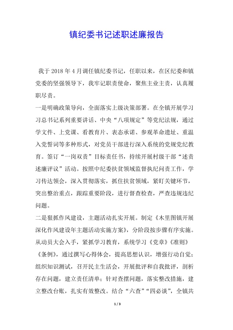 镇纪委书记述职述廉报告简报_第1页