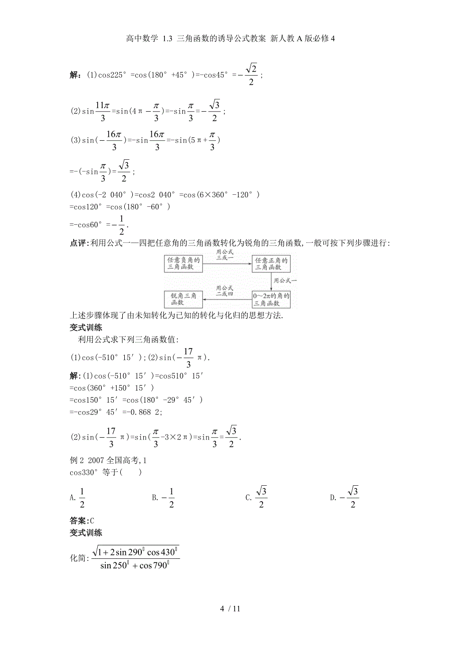 高中数学 1.3 三角函数的诱导公式教案 新人教A版必修4_第4页