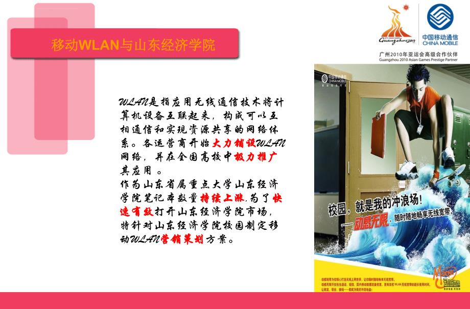 中国移动WLAN校园营销推广策划案课件_第1页