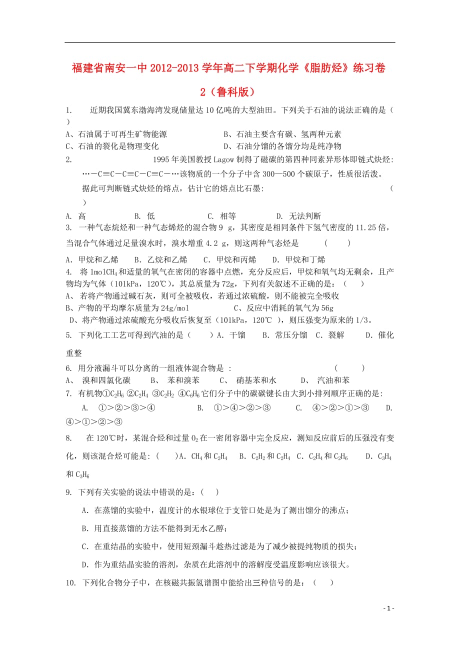 福建省高二化学下学期《脂肪烃》练习卷2 鲁科版_第1页