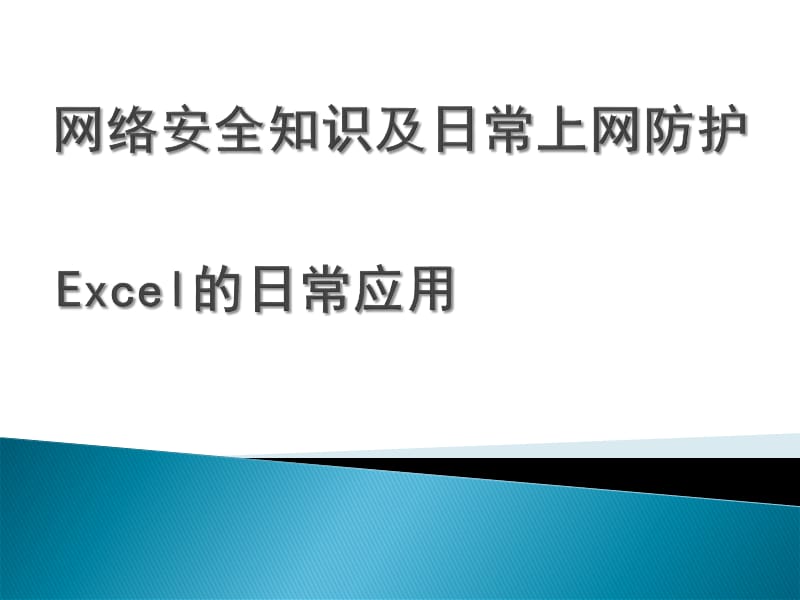 网络安全知识及日常上网防护精编版_第1页