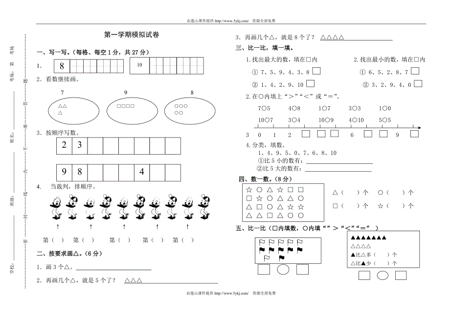 新北师大版小学一年级上册数学第一、二单元测试题(最新版-修订)_第1页