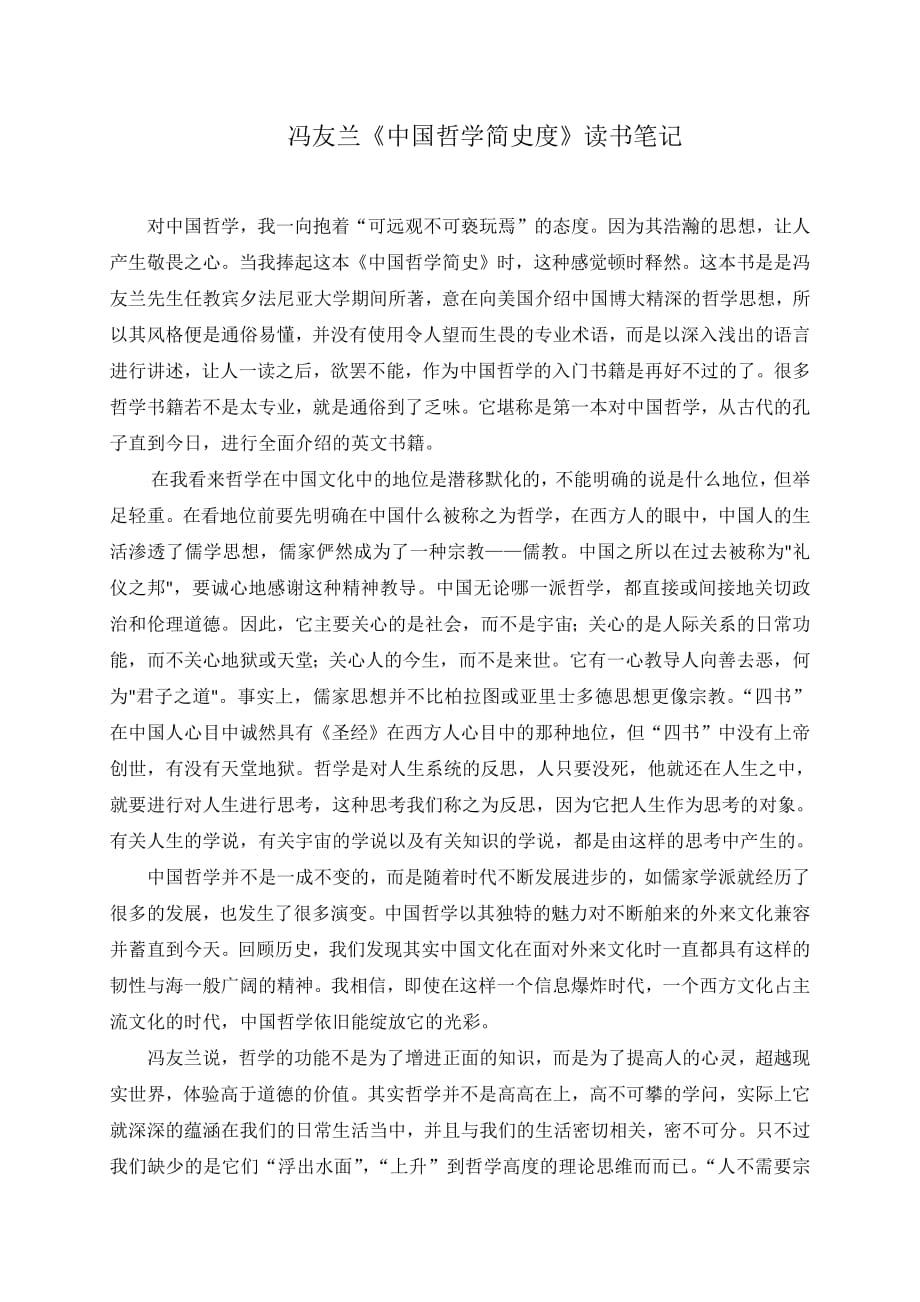 1925编号冯友兰《中国哲学简史》读书笔记.docx_第1页