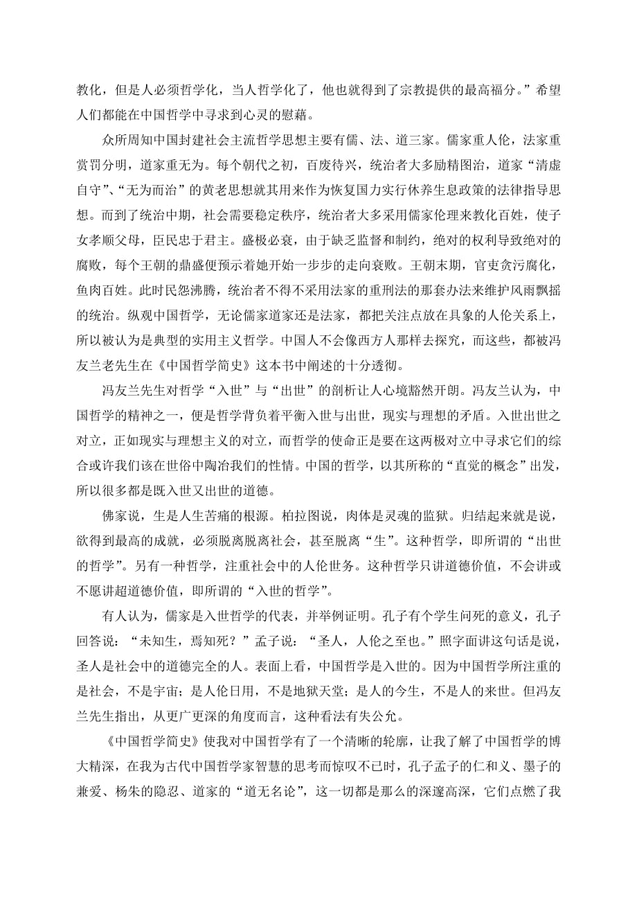 1925编号冯友兰《中国哲学简史》读书笔记.docx_第2页