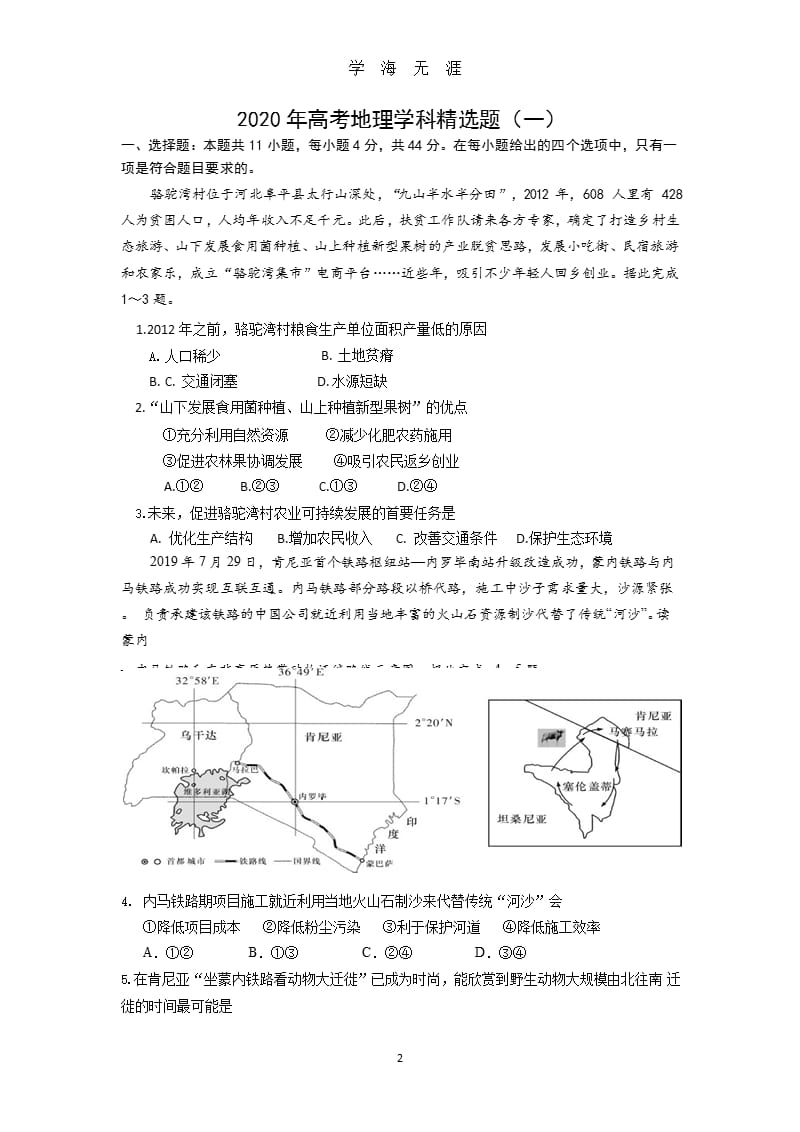 (地理)高考地理学科精选题(一)（2020年九月）.pptx_第2页