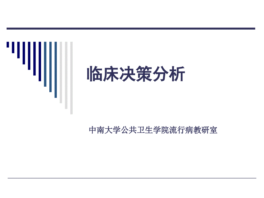 中南大学流行病学课件第八章临床决策分析_第1页