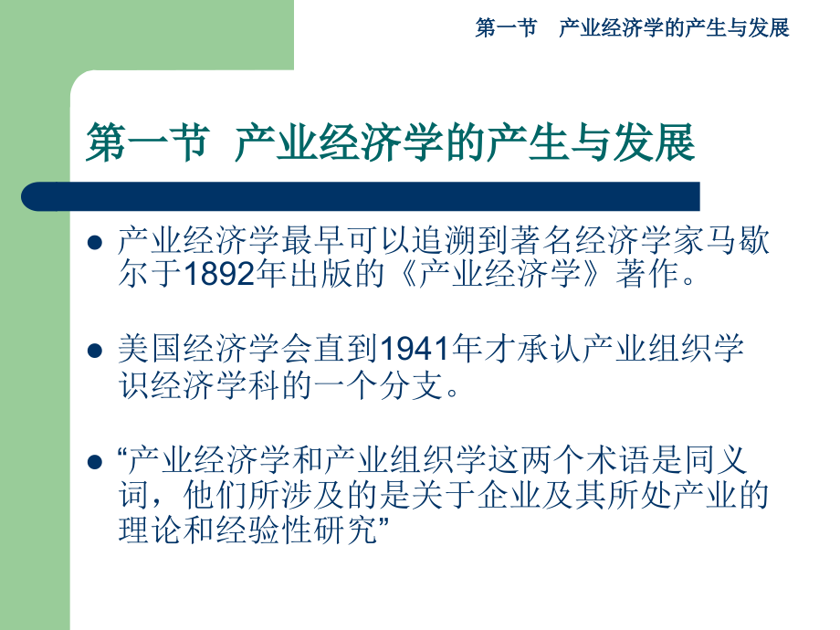 1259编号产业经济学 南开大学商学院课件_第3页