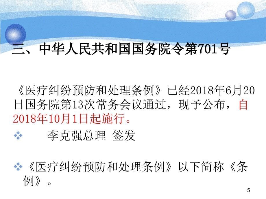 （优质医学）医疗纠纷预防和处理条例(2018详细解读版本10月1日执行)整理版_第5页